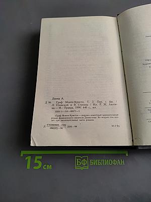 Граф Монте-Кристо. Том второй