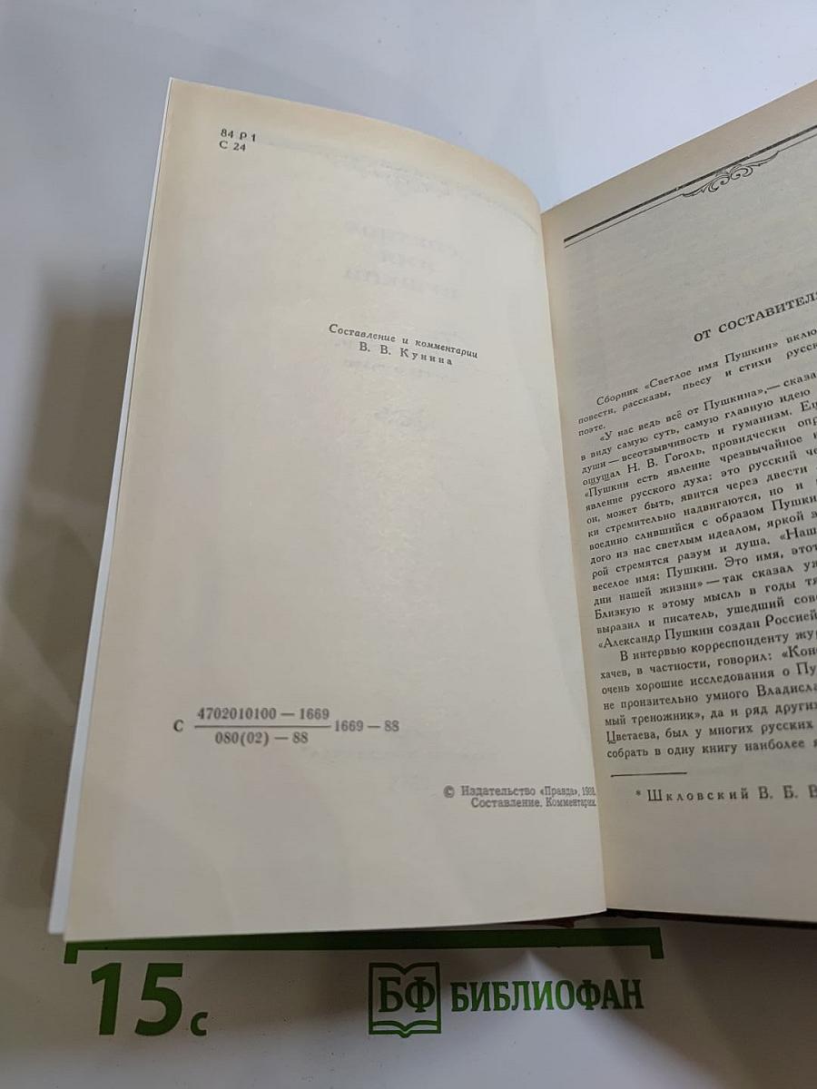 Светлое имя Пушкин