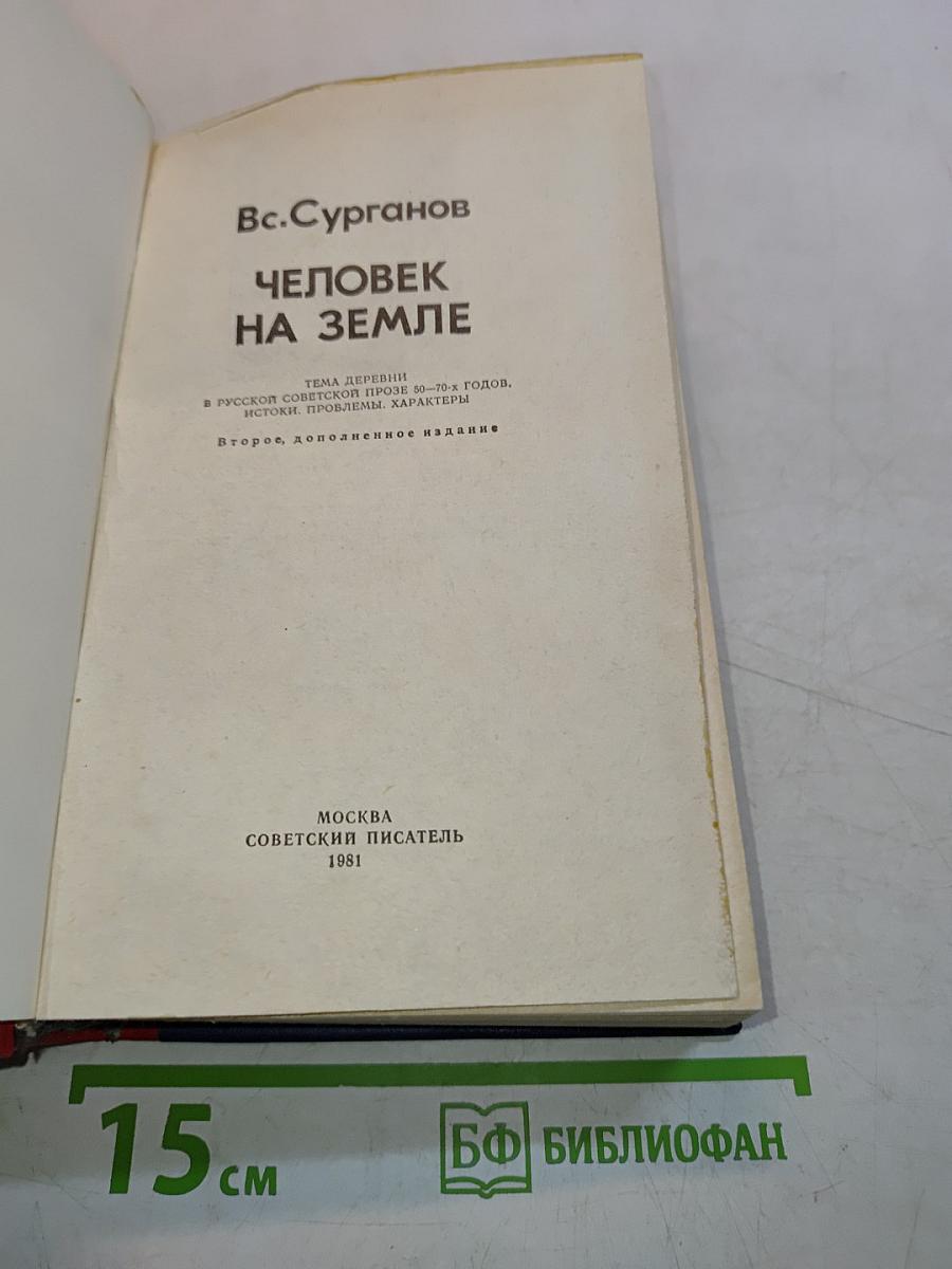 Человек на земле