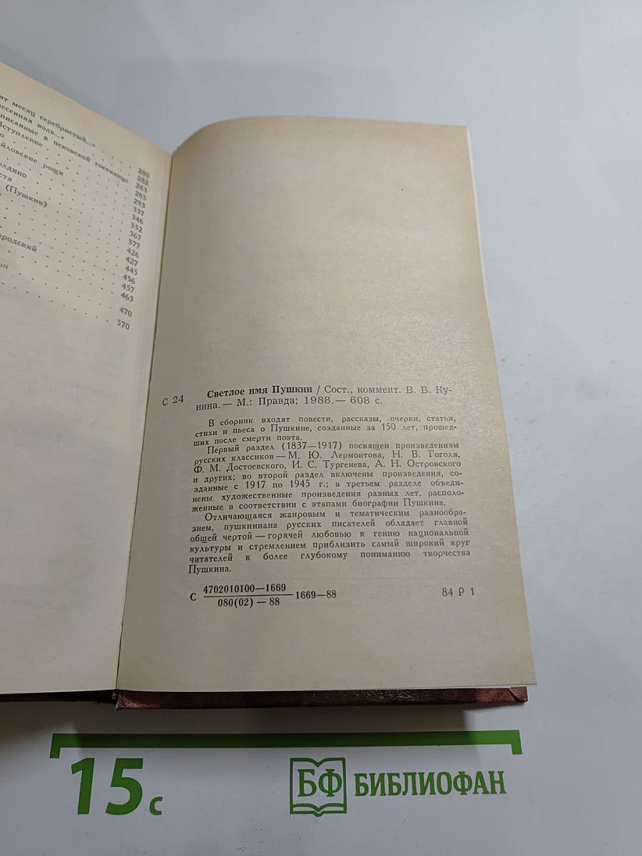 Светлое имя Пушкин