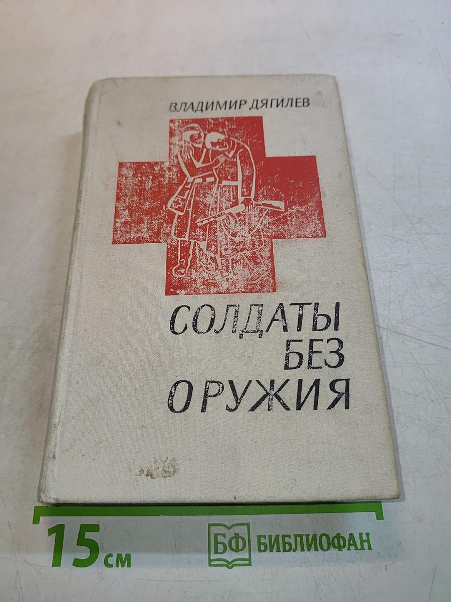 Солдаты без оружия