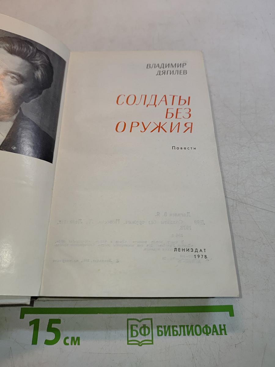 Солдаты без оружия
