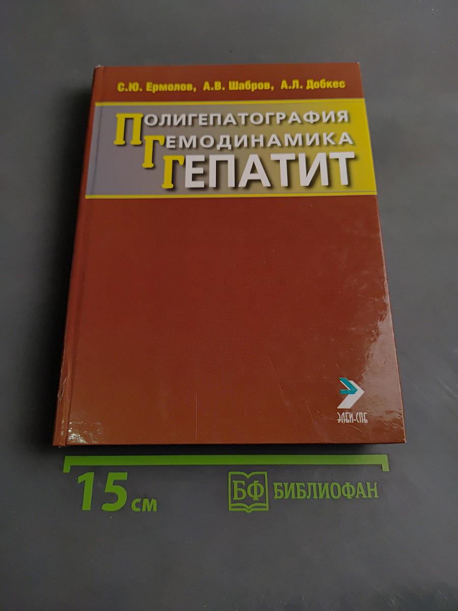 Полигепатография. Гемодинамика. Гепатит