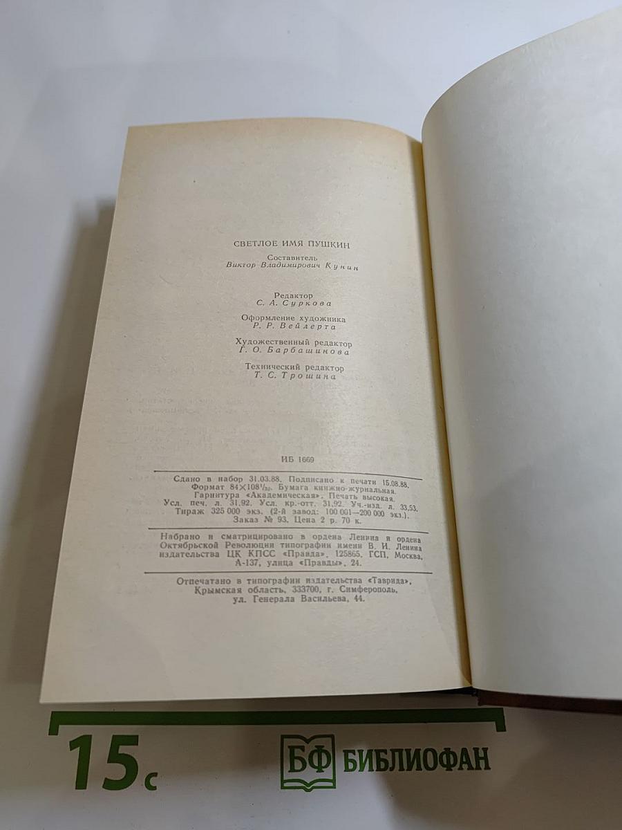 Светлое имя Пушкин