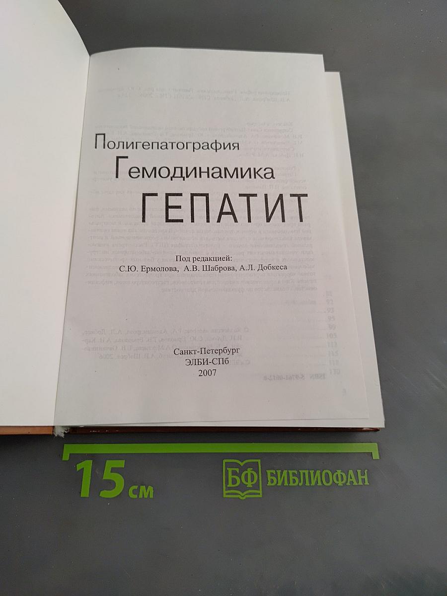 Полигепатография. Гемодинамика. Гепатит