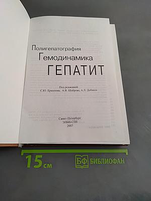 Полигепатография. Гемодинамика. Гепатит