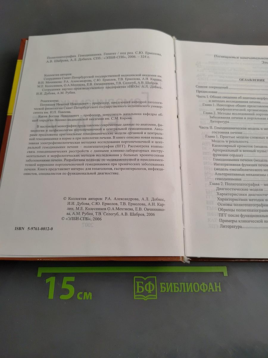 Полигепатография. Гемодинамика. Гепатит