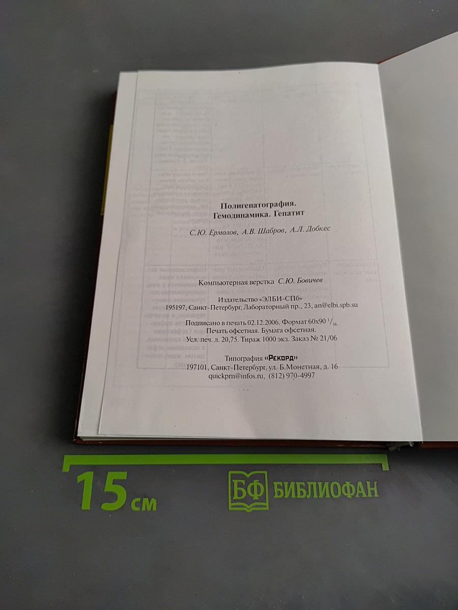 Полигепатография. Гемодинамика. Гепатит