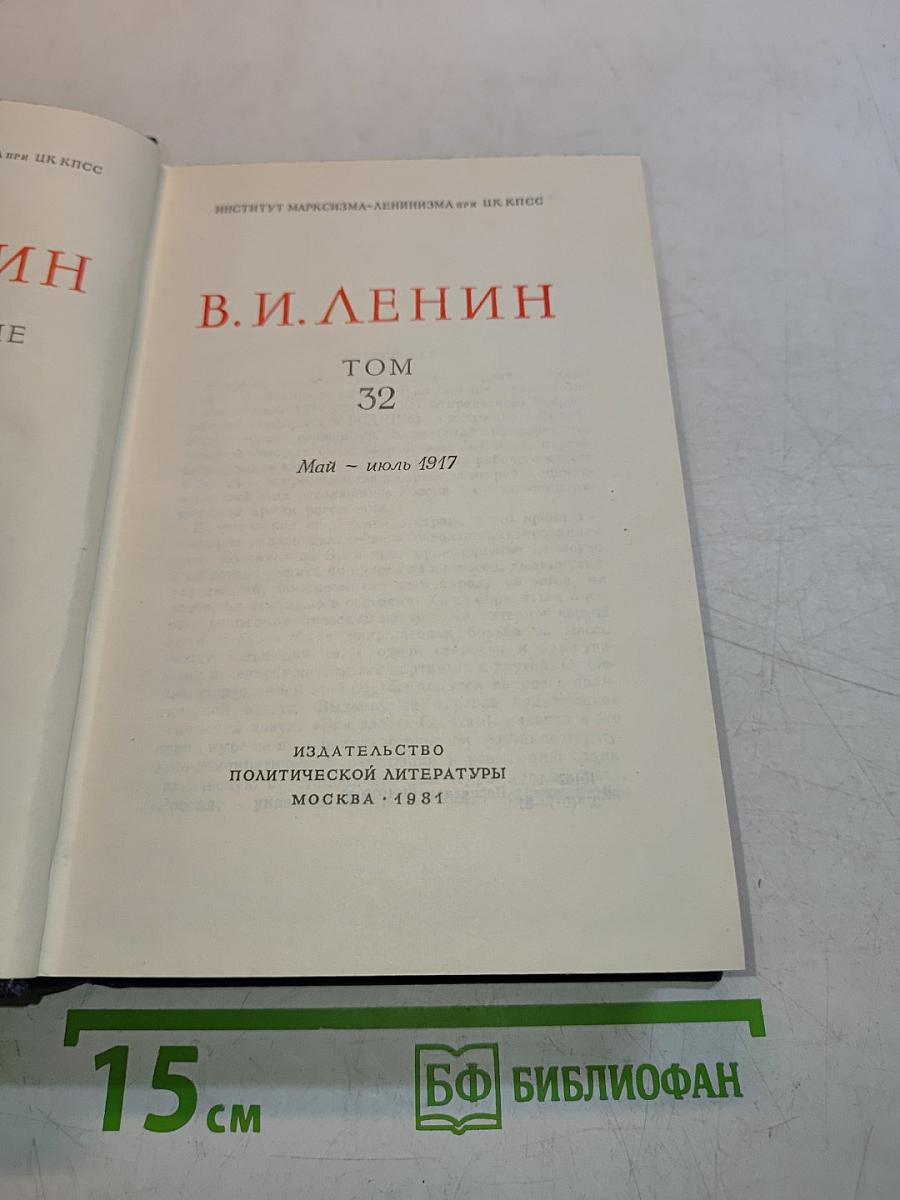 В.И. Ленин. Полное собрание сочинений. Том 32