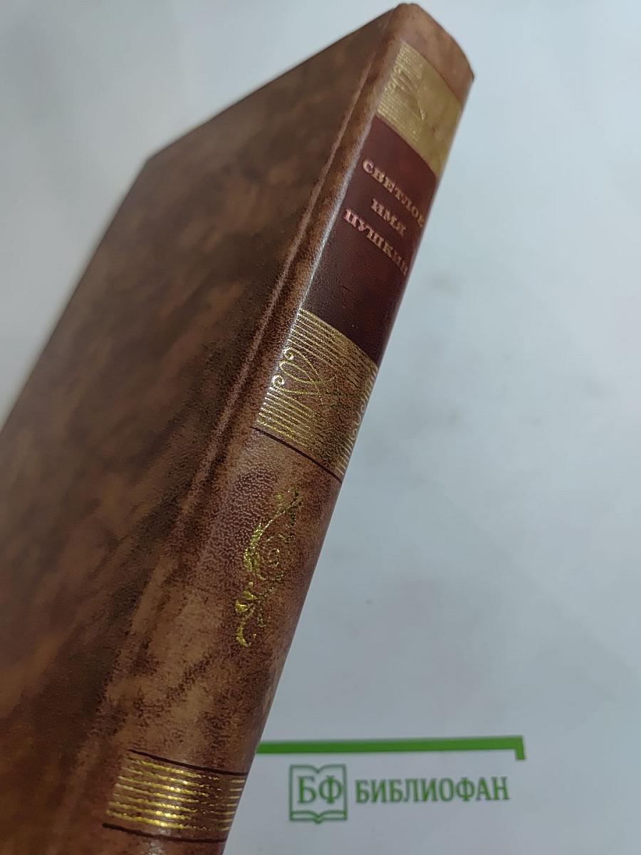 Светлое имя Пушкин