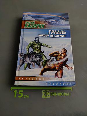 Грааль никому не служит