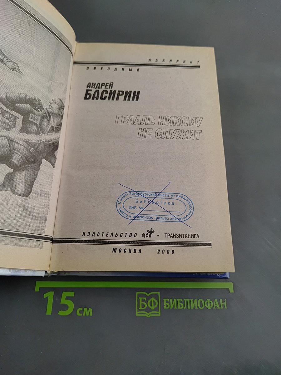 Грааль никому не служит