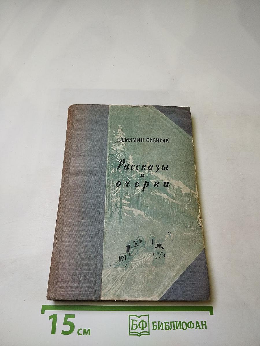 Рассказы и очерки