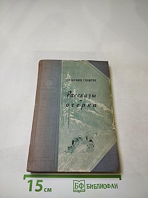 Рассказы и очерки