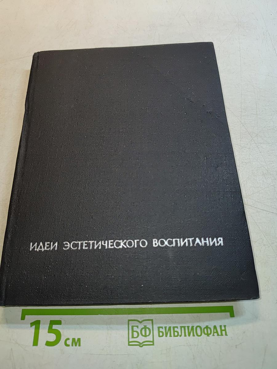 Идеи эстетического воспитания. Том второй. Идеи эстетического воспитания в философии и педагогике XVIII-XIX веков