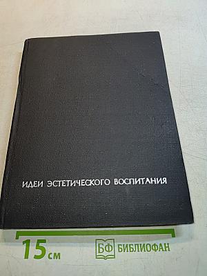 Идеи эстетического воспитания. Том второй. Идеи эстетического воспитания в философии и педагогике XVIII-XIX веков