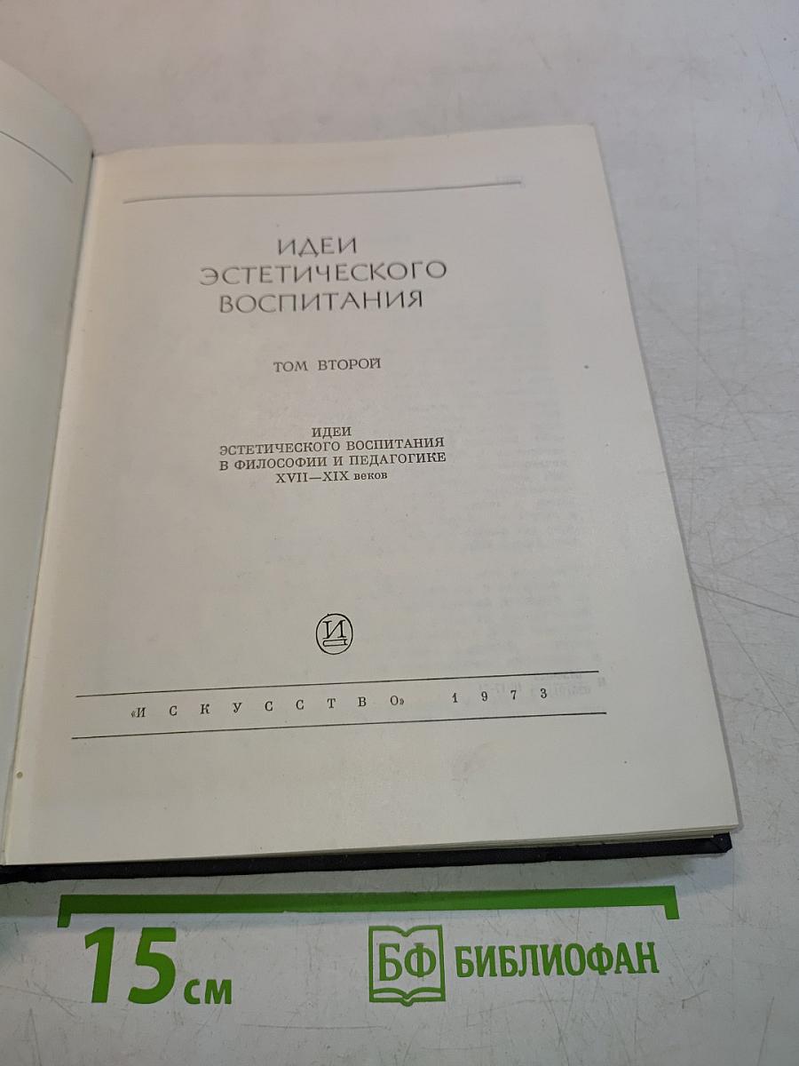 Идеи эстетического воспитания. Том второй. Идеи эстетического воспитания в философии и педагогике XVIII-XIX веков