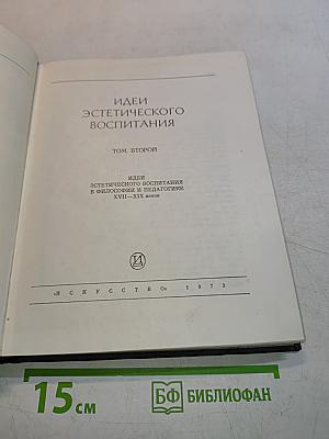 Идеи эстетического воспитания. Том второй. Идеи эстетического воспитания в философии и педагогике XVIII-XIX веков