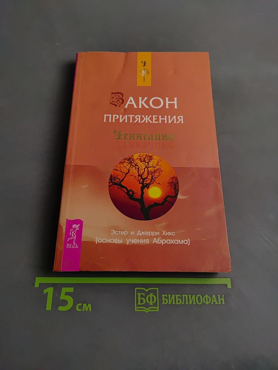 Закон притяжения