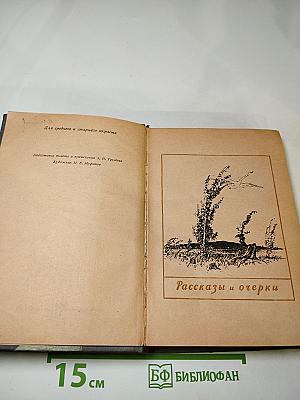 Рассказы и очерки