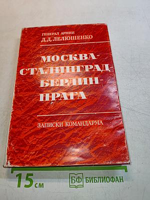 Москва - Сталинград - Берлин - Прага. Записки командарма