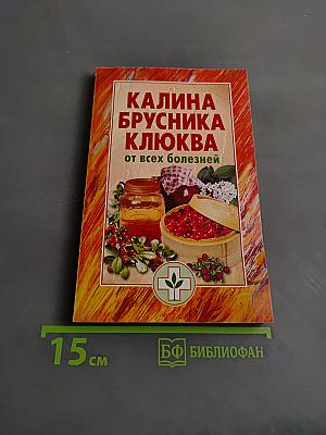 Калина, брусника, клюква от всех болезней