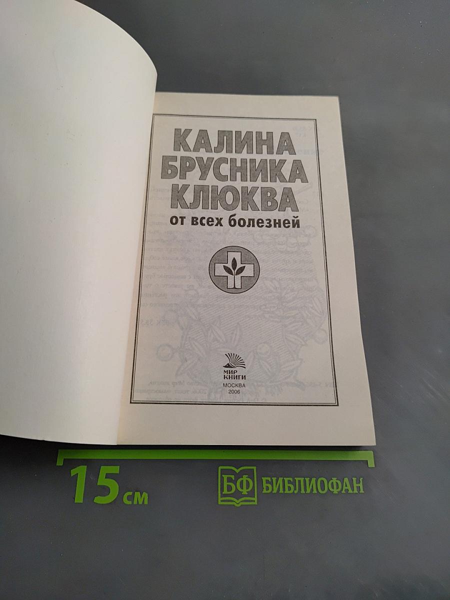 Калина, брусника, клюква от всех болезней