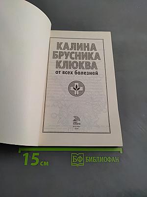 Калина, брусника, клюква от всех болезней