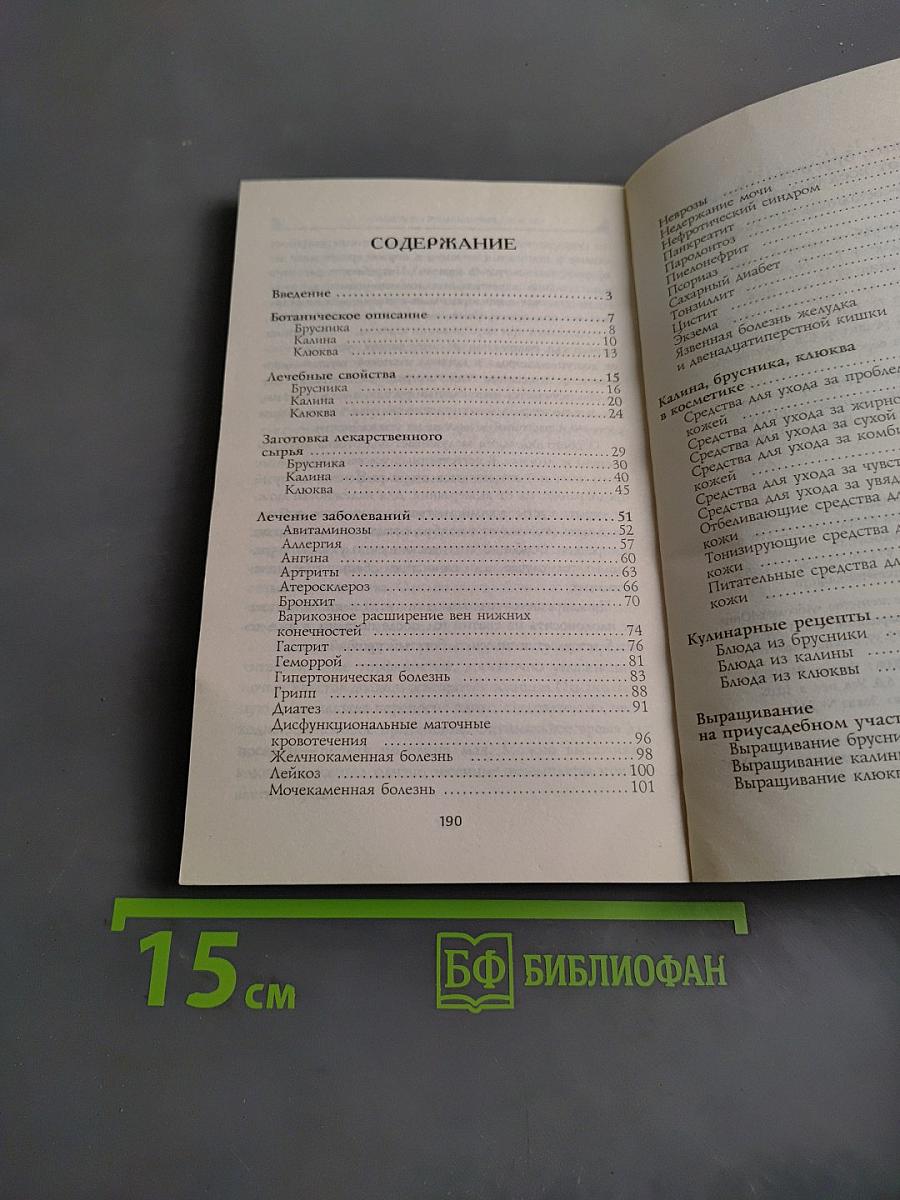 Калина, брусника, клюква от всех болезней
