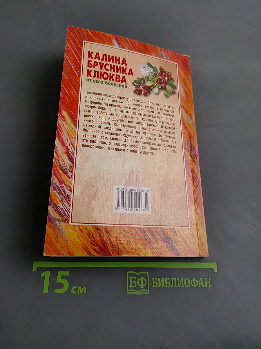 Калина, брусника, клюква от всех болезней