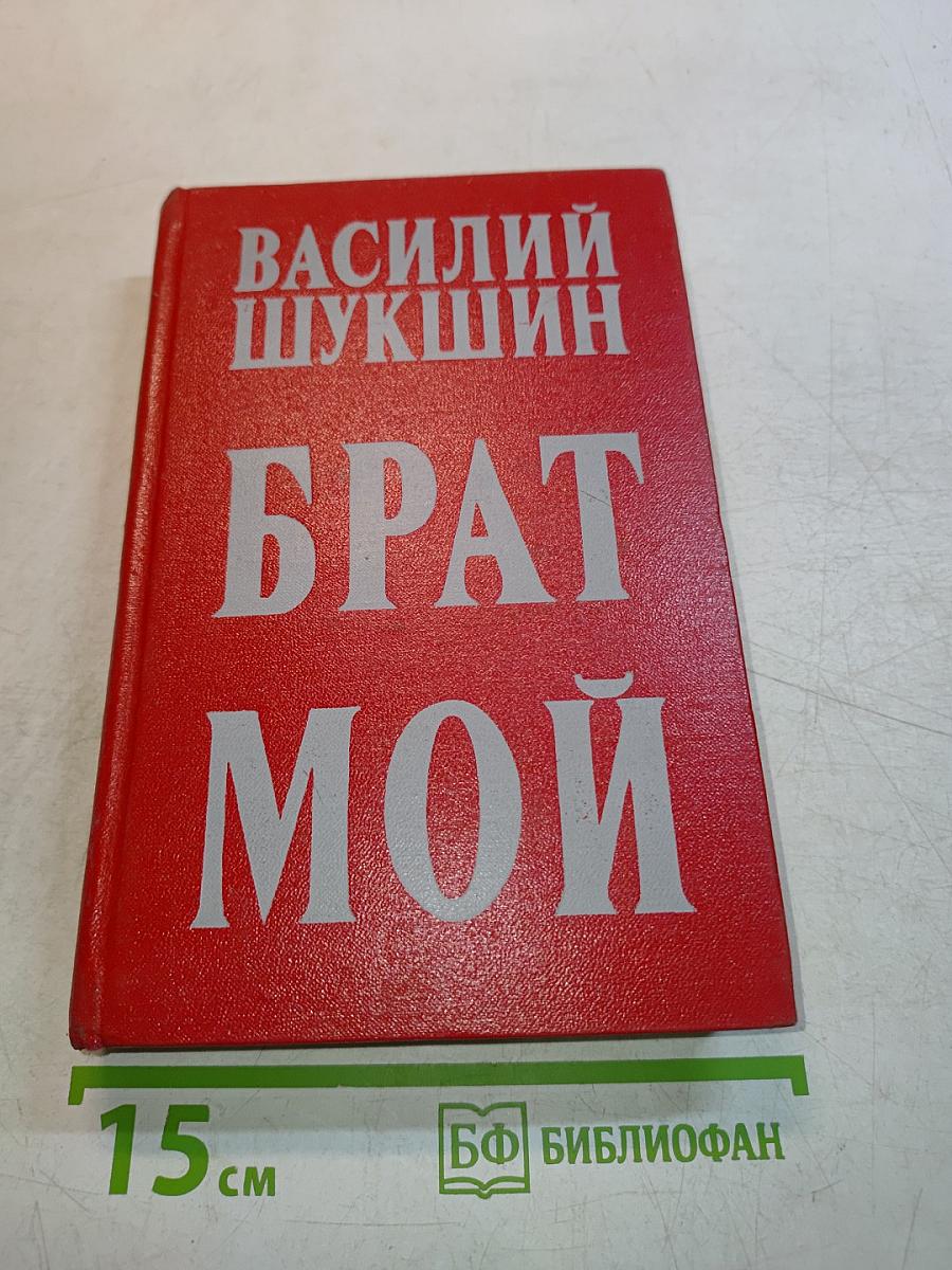Брат мой. Рассказы, повести