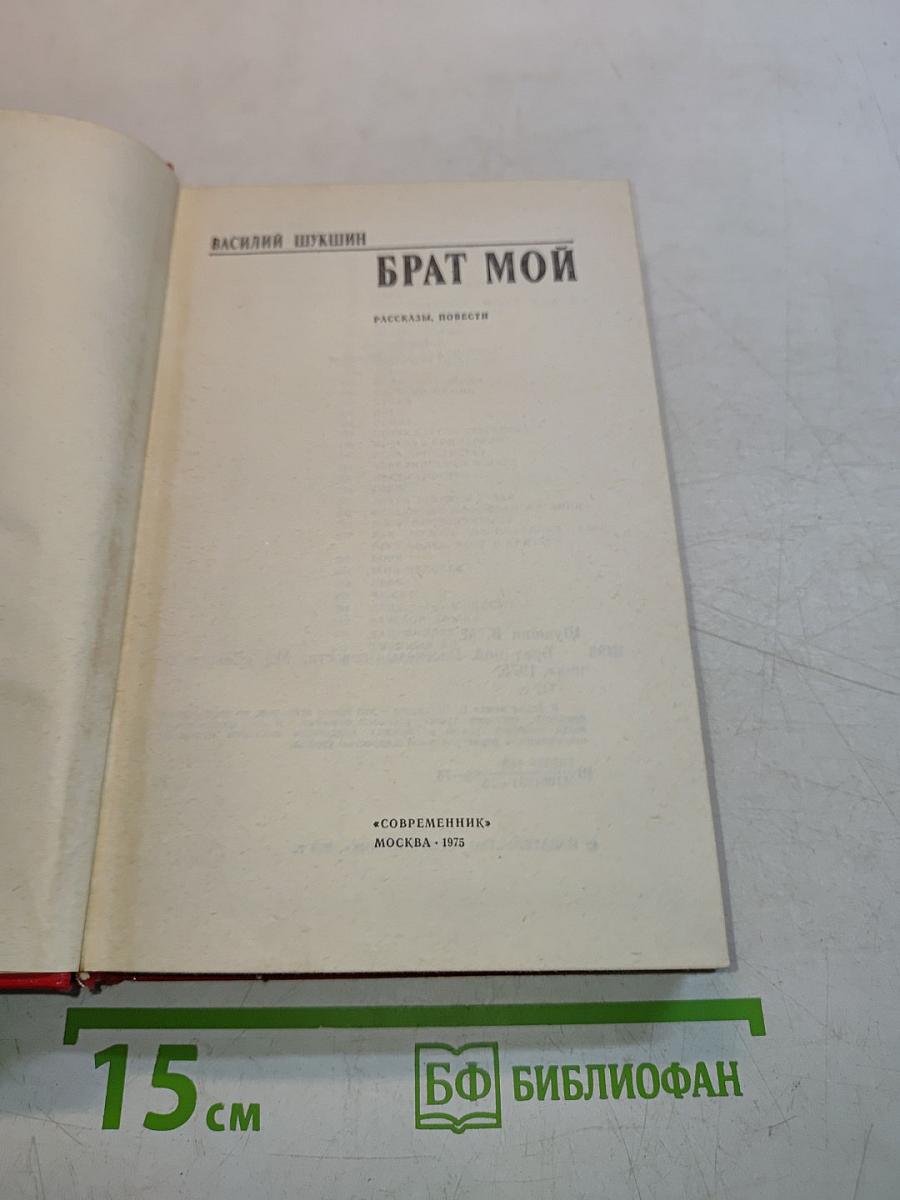 Брат мой. Рассказы, повести