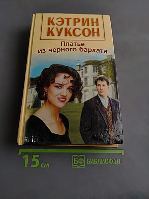 Платье из черного бархата