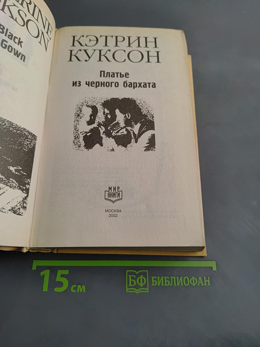 Платье из черного бархата