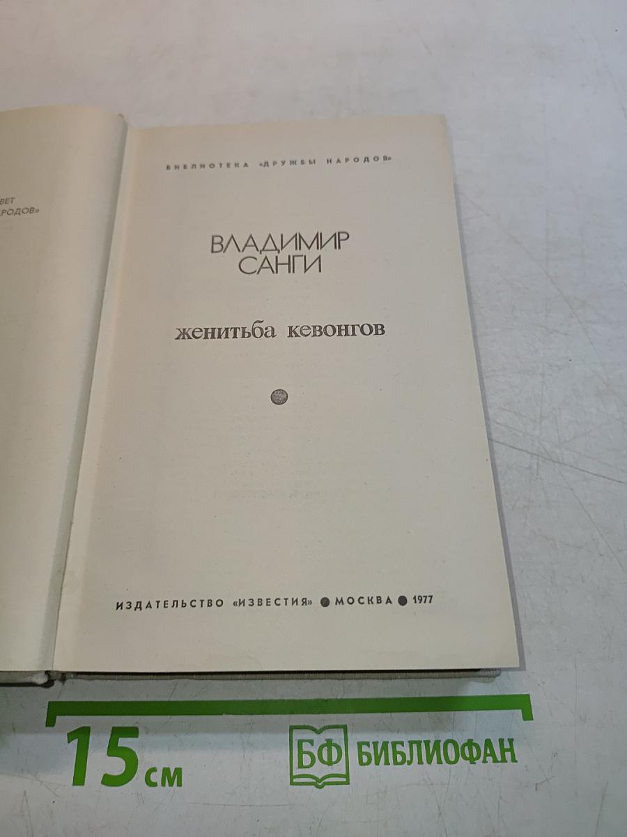 Женитьба кевонгов