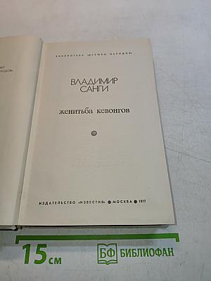 Женитьба кевонгов