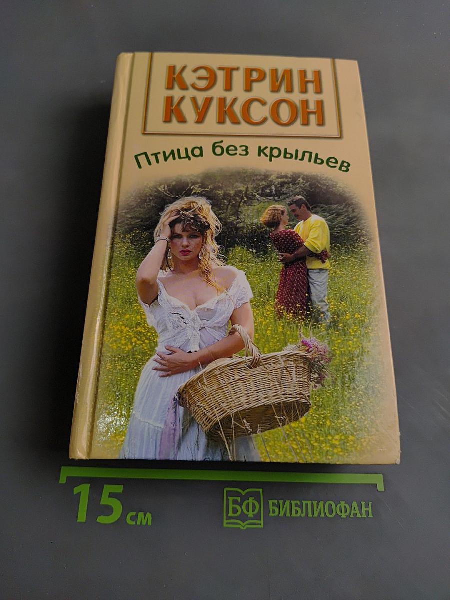 Птица без крыльев