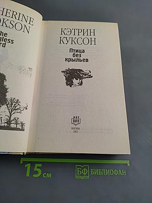 Птица без крыльев