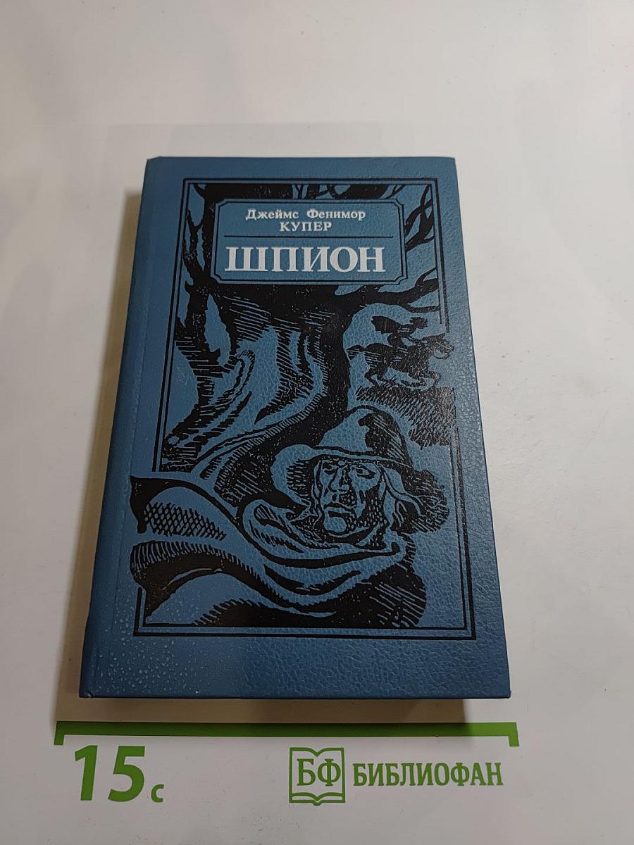Шпион, или Повесть о нейтральной территории