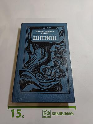 Шпион, или Повесть о нейтральной территории
