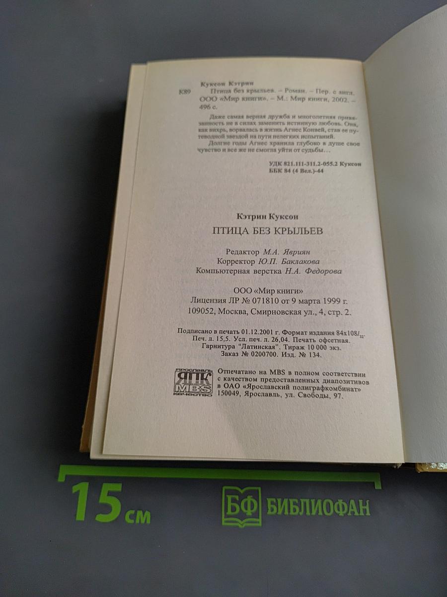 Птица без крыльев