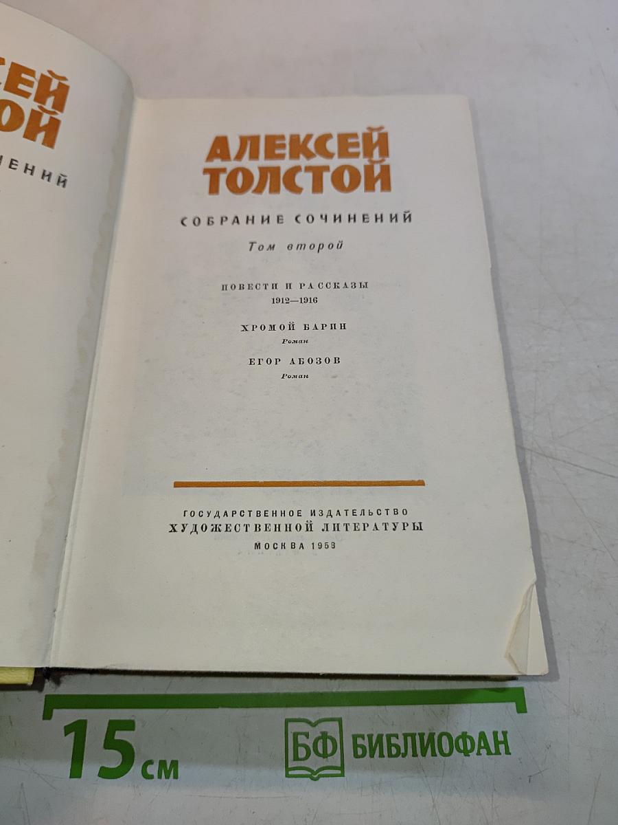 Собрание сочинений. Том второй. Повести и рассказы 1912-1916