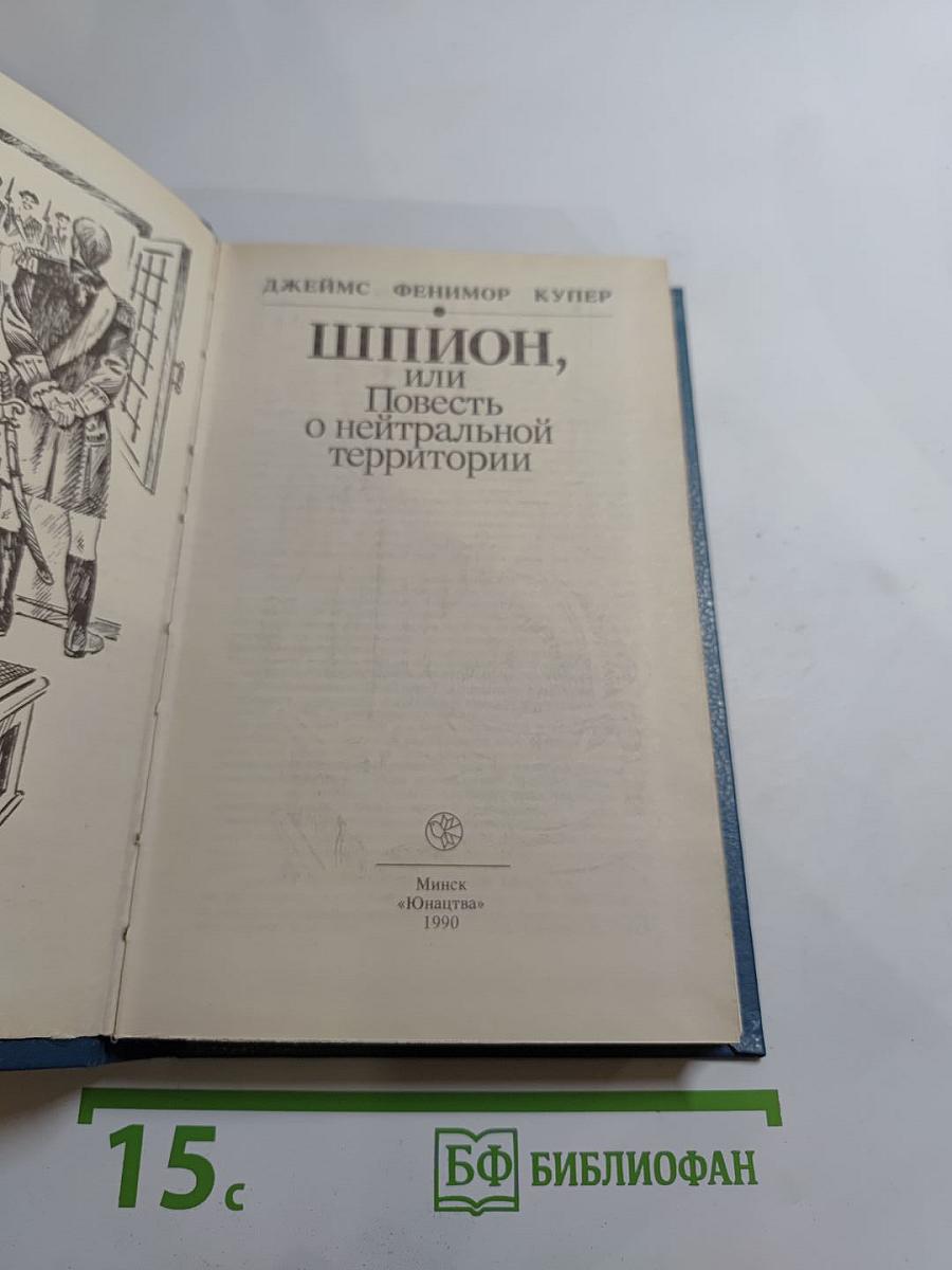 Шпион, или Повесть о нейтральной территории