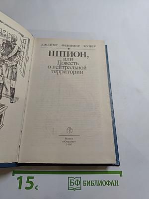 Шпион, или Повесть о нейтральной территории