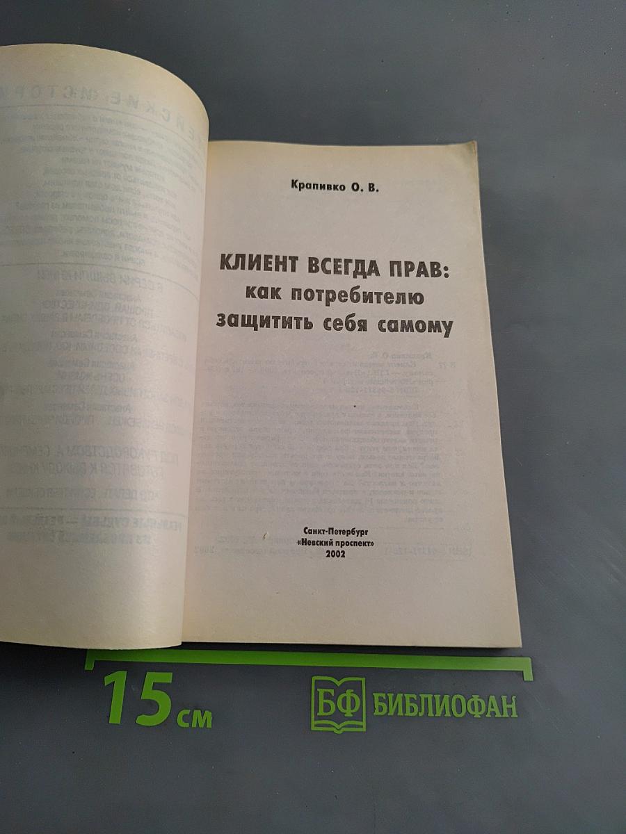 Клиент всегда прав: как потребителю защитить себя самому