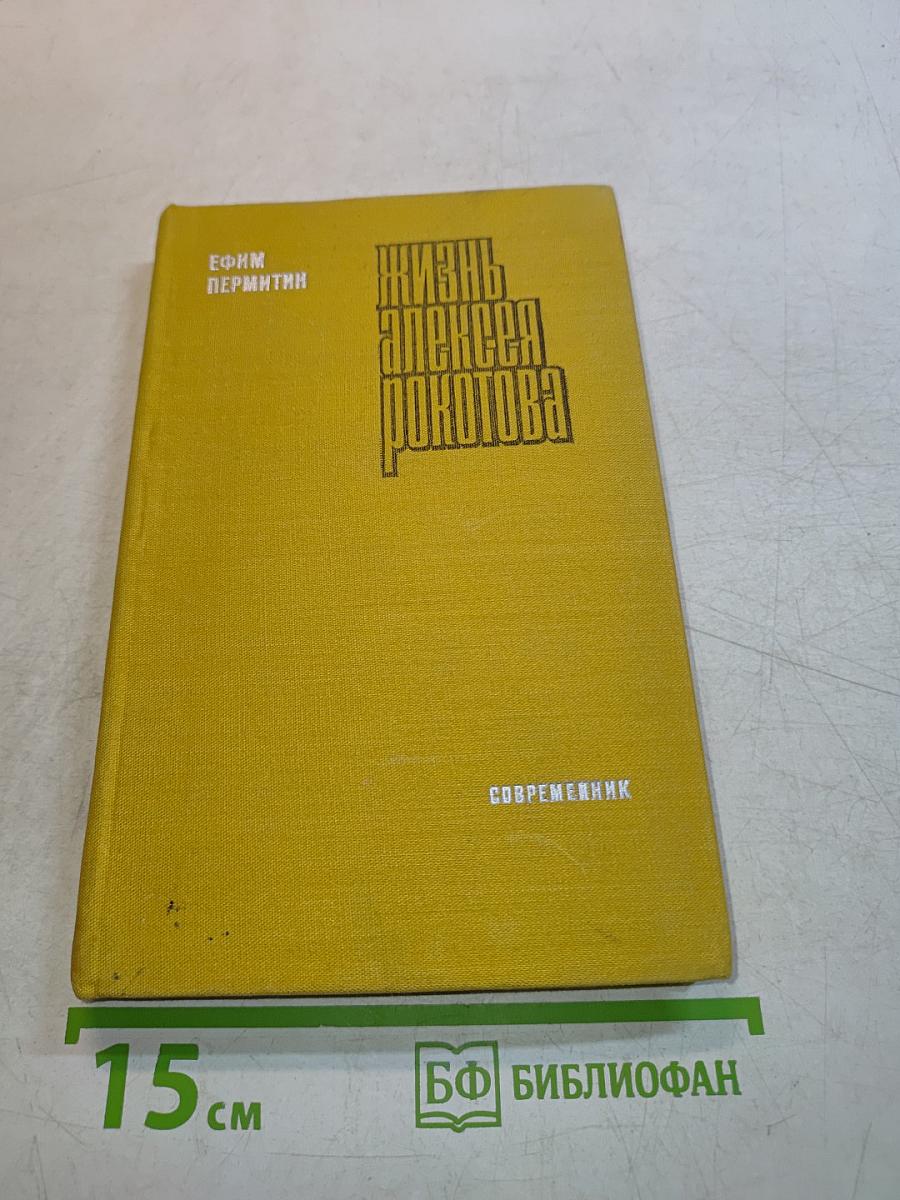 Жизнь Алексея Рокотова. Трилогия. Раннее утро. Книга первая