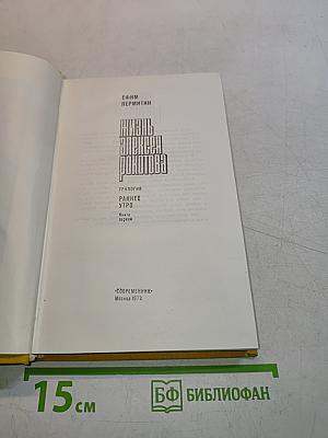Жизнь Алексея Рокотова. Трилогия. Раннее утро. Книга первая