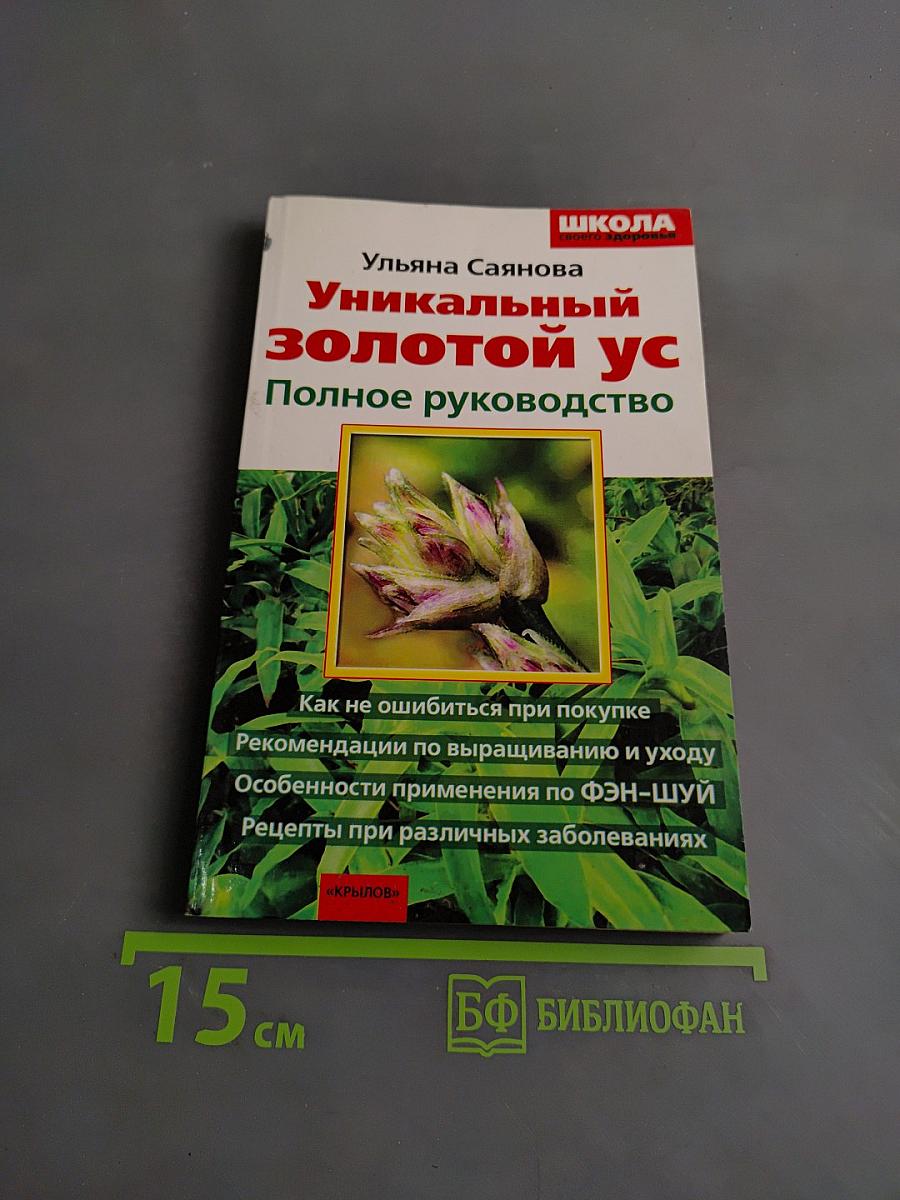 Уникальный золотой ус. Полное руководство