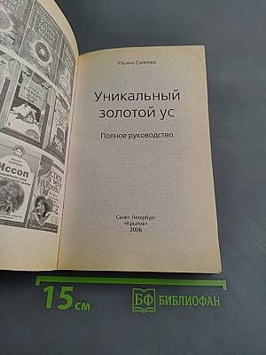 Уникальный золотой ус. Полное руководство