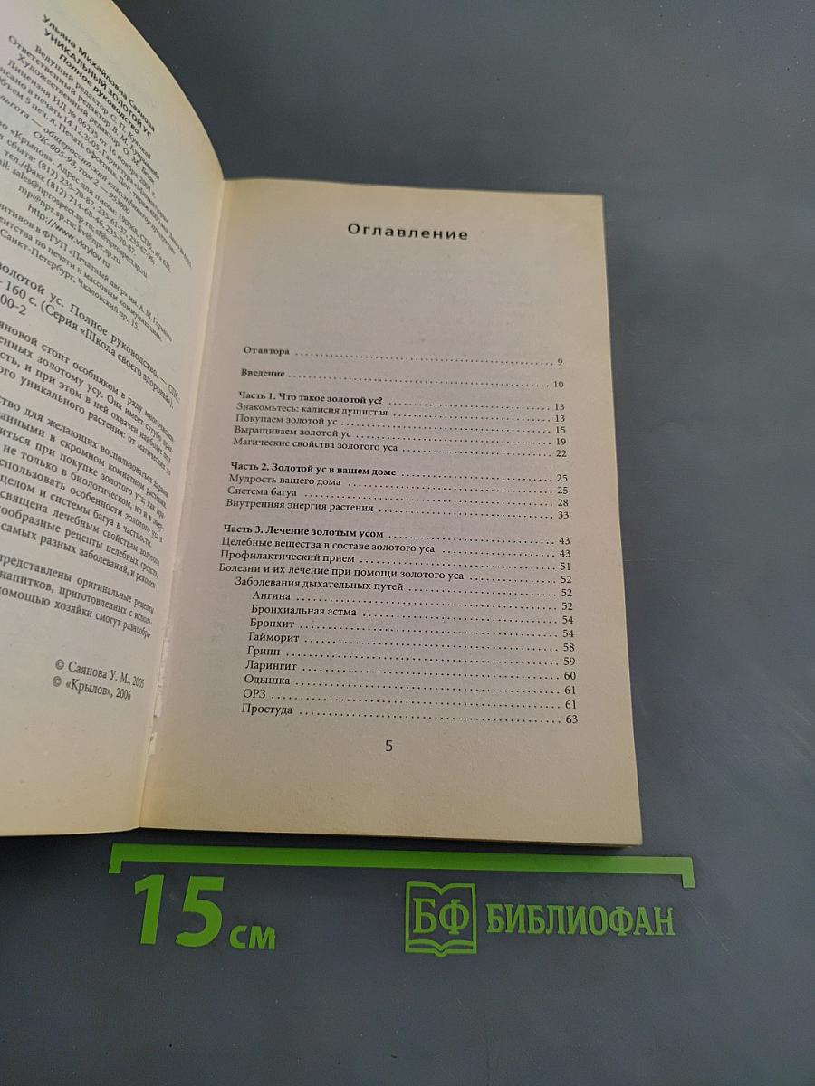 Уникальный золотой ус. Полное руководство